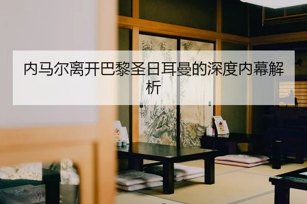 nei-ma-er-li-kai-ba-li-sheng-ri-er-man-de-shen-du-nei-mu-jie-xi-2-551.jpg