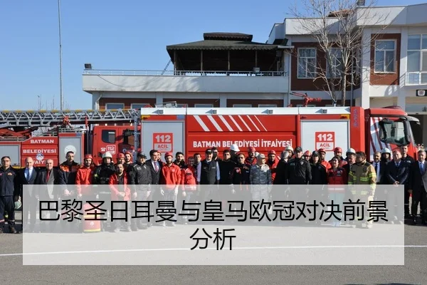巴黎圣日耳曼与皇马欧冠对决前景分析